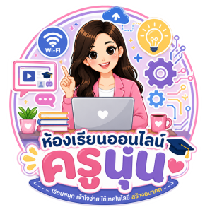 ห้องเรียนออนไลน์ครูนุ่น